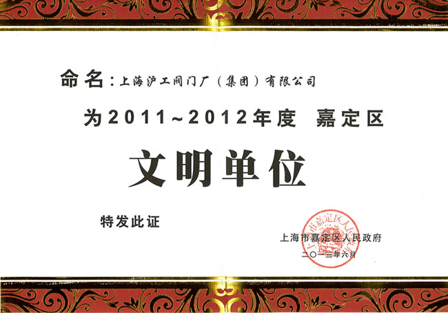 嘉定區(qū)文明單位證書-上海滬工閥門廠（集團(tuán)）有限公司