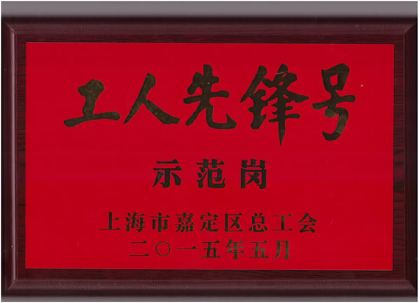工人先鋒號示范崗獎牌 - 上海滬工閥門廠（集團(tuán)）有限公司